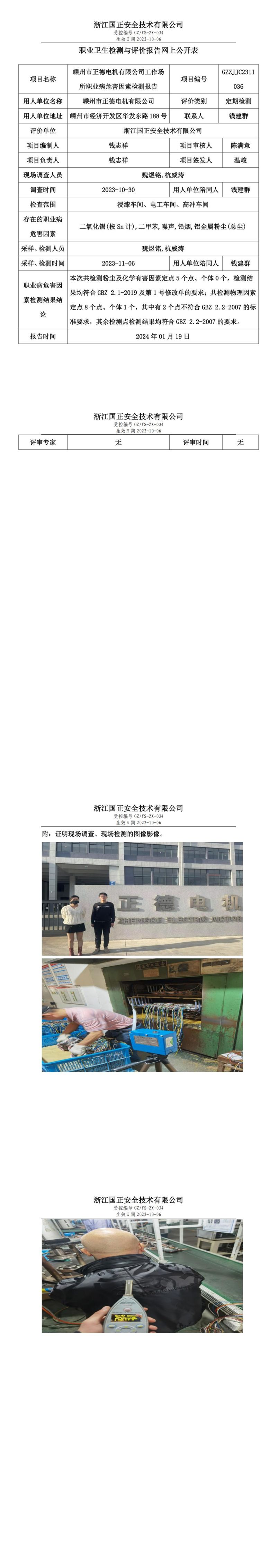 2024.01.19 GZZJJC2311036_嵊州市正德电机有限公司_00.jpg